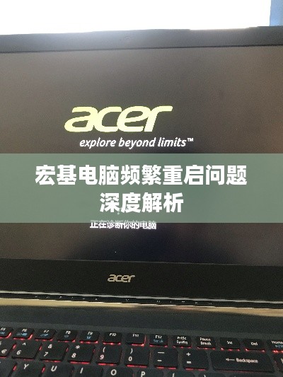 宏基电脑频繁重启问题深度解析