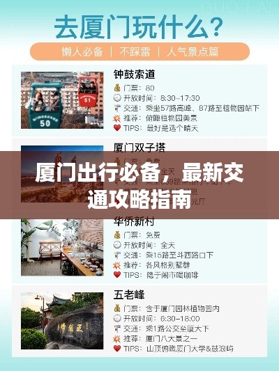 厦门出行必备,最新交通攻略指南