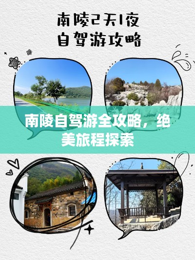 南陵自驾游全攻略，绝美旅程探索