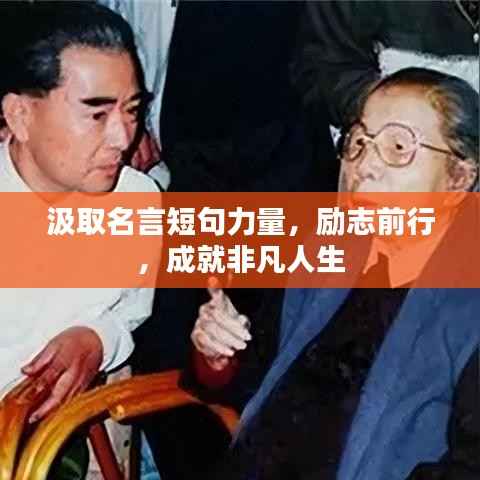 汲取名言短句力量,励志前行,成就非凡人生