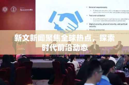 新文新闻聚焦全球热点,探索时代前沿动态