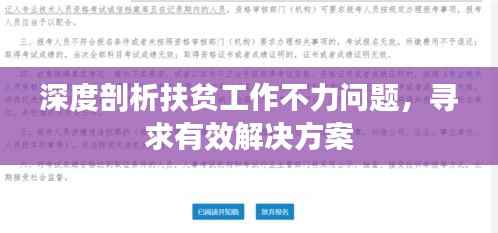 深度剖析扶贫工作不力问题，寻求有效解决方案