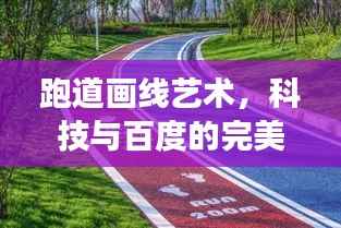 跑道画线艺术,科技与百度的完美交融