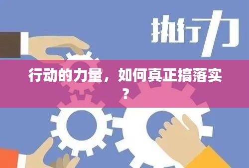 行动的力量,如何真正搞落实?