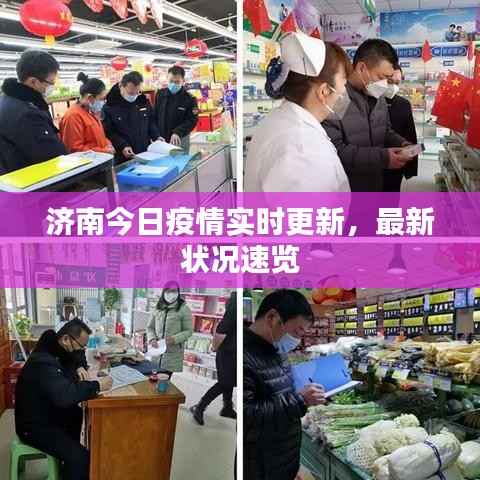 济南今日疫情实时更新，最新状况速览