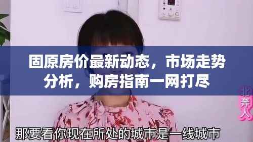 固原房价最新动态,市场走势分析,购房指南一网打尽
