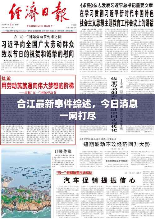 合江最新事件综述,今日消息一网打尽