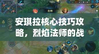 安琪拉核心技巧攻略,烈焰法师的战场制胜之道