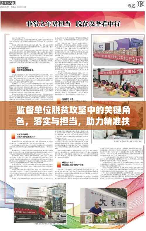 监督单位脱贫攻坚中的关键角色,落实与担当,助力精准扶贫攻坚战