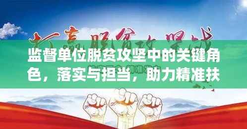 监督单位脱贫攻坚中的关键角色,落实与担当,助力精准扶贫攻坚战