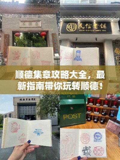 顺德集章攻略大全，最新指南带你玩转顺德！