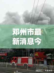 邓州市最新消息今日通报,揭秘最新动态!