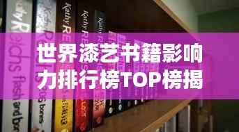 世界漆艺书籍影响力排行榜TOP榜揭秘