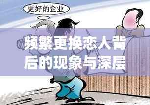 频繁更换恋人背后的现象与深层思考