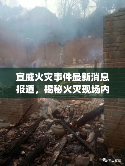 宣威火灾事件最新消息报道,揭秘火灾现场内幕!