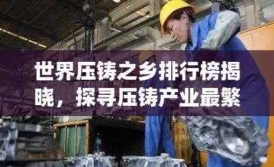 世界压铸之乡排行榜揭晓,探寻压铸产业最繁荣的地区!