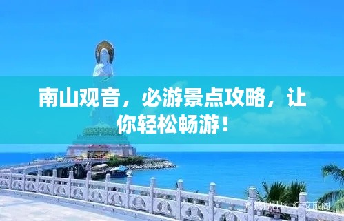 南山观音,必游景点攻略,让你轻松畅游!