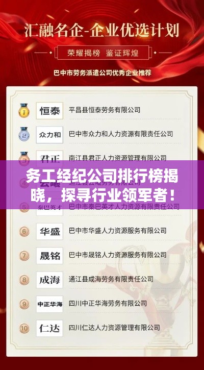 务工经纪公司排行榜揭晓,探寻行业领军者!