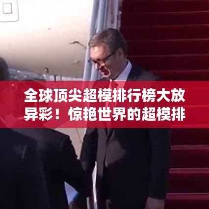 全球顶尖超模排行榜大放异彩!惊艳世界的超模排名榜单揭晓!