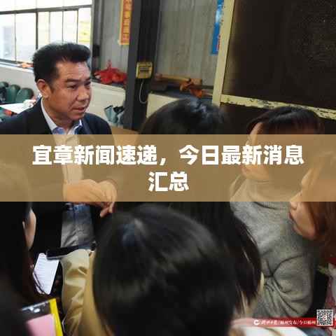 宜章新闻速递,今日最新消息汇总