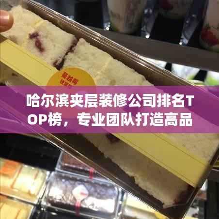 哈尔滨夹层装修公司排名TOP榜,专业团队打造高品质夹层空间!