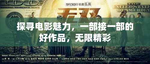 探寻电影魅力,一部接一部的好作品,无限精彩