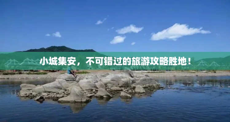 小城集安，不可错过的旅游攻略胜地！