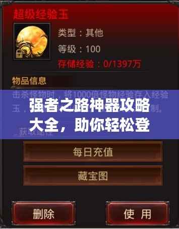 强者之路神器攻略大全,助你轻松登顶!