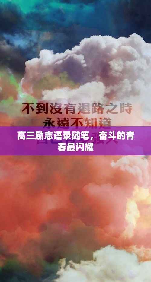 高三励志语录随笔,奋斗的青春最闪耀