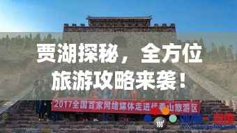贾湖探秘,全方位旅游攻略来袭!