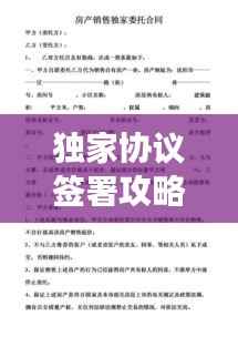 独家协议签署攻略,中介操作策略与注意事项,助你轻松签约!