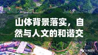 山体背景落实，自然与人文的和谐交融之道
