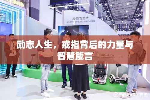 励志人生,戒指背后的力量与智慧箴言