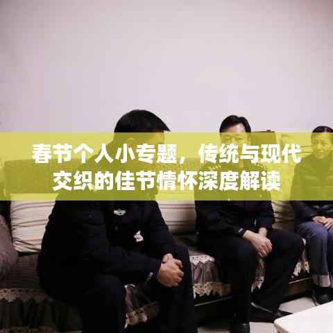 春节个人小专题,传统与现代交织的佳节情怀深度解读