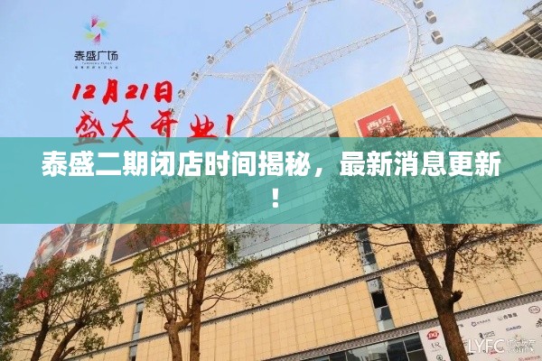 泰盛二期闭店时间揭秘,最新消息更新!