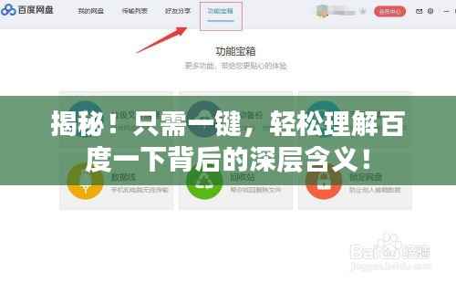 揭秘！只需一键，轻松理解百度一下背后的深层含义！