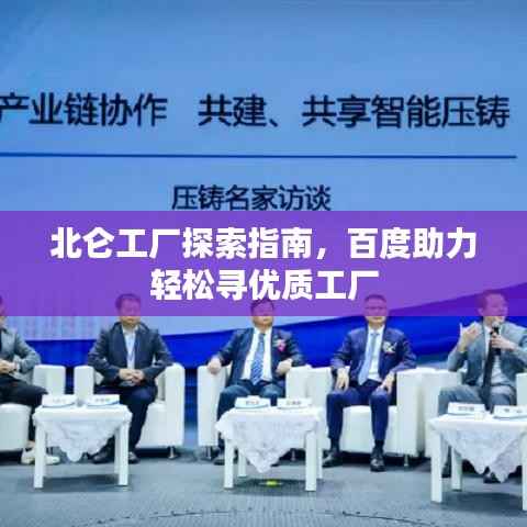 北仑工厂探索指南,百度助力轻松寻优质工厂