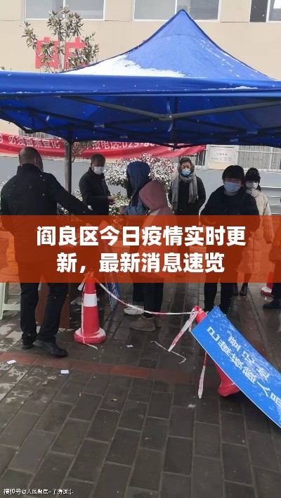 阎良区今日疫情实时更新,最新消息速览