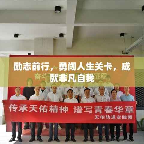 励志前行，勇闯人生关卡，成就非凡自我