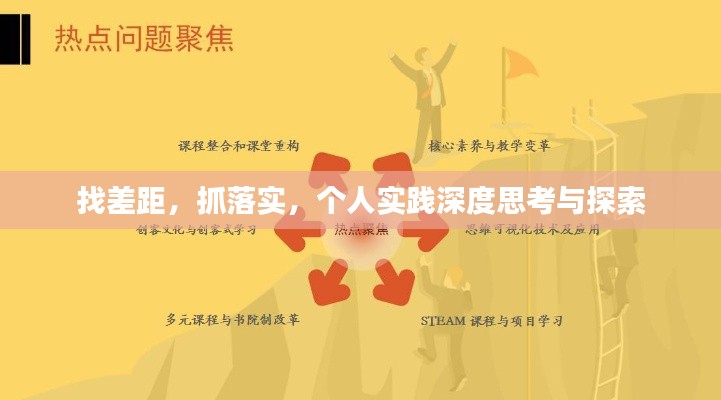 找差距,抓落实,个人实践深度思考与探索