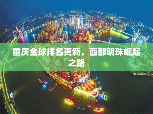 重庆全球排名更新,西部明珠崛起之路