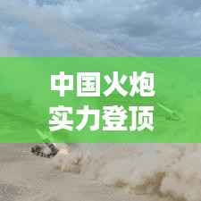 中国火炮实力登顶全球榜首,技术与实力的完美结合