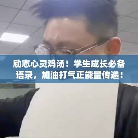 励志心灵鸡汤!学生成长必备语录,加油打气正能量传递!