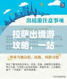 拉萨出境游攻略，一站式解决你的旅行需求！