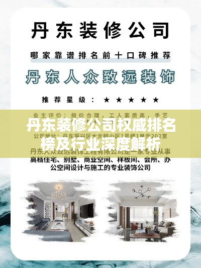 丹东装修公司权威排名榜及行业深度解析