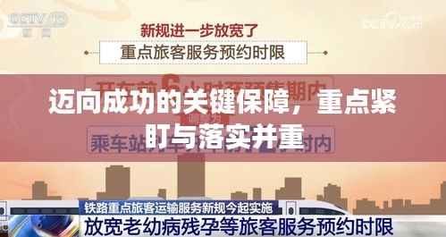 迈向成功的关键保障，重点紧盯与落实并重