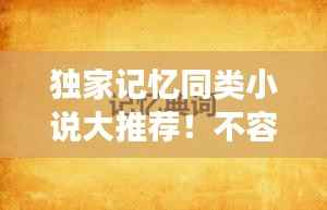 独家记忆同类小说大推荐!不容错过的精彩阅读