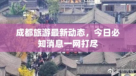成都旅游最新动态,今日必知消息一网打尽