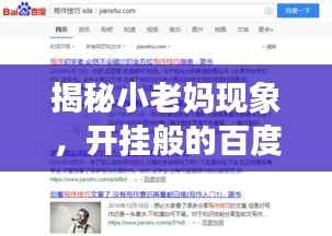 揭秘小老妈现象,开挂般的百度搜索之旅!