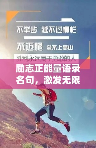 励志正能量语录名句,激发无限潜能!